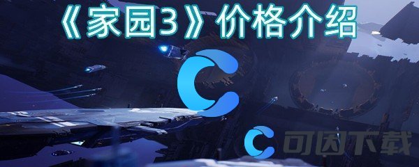 《家园3》价格介绍