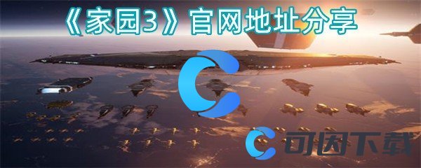 《家园3》官网地址分享