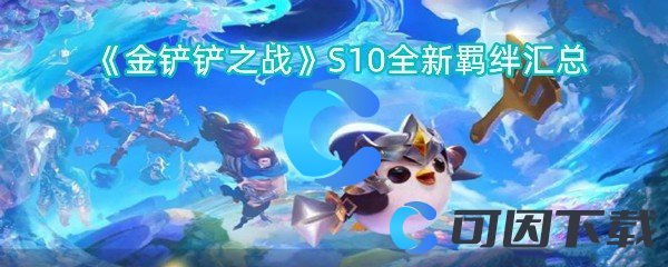 《金铲铲之战》S10全新羁绊汇总