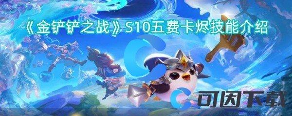 《金铲铲之战》S10五费卡烬技能介绍