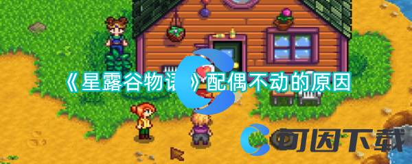 《星露谷物语》配偶不动的原因