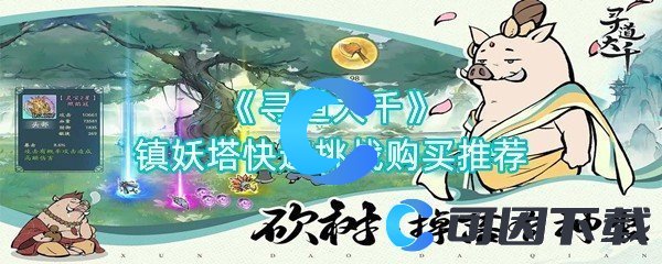 《寻道大千》镇妖塔快速挑战购买推荐