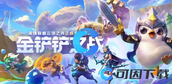 《金铲铲之战》S11赛季更新内容