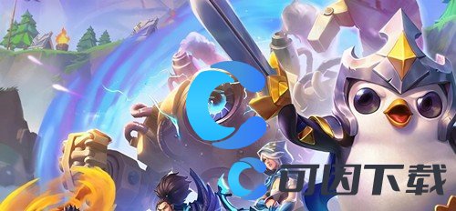 《金铲铲之战》S11赛季更新内容