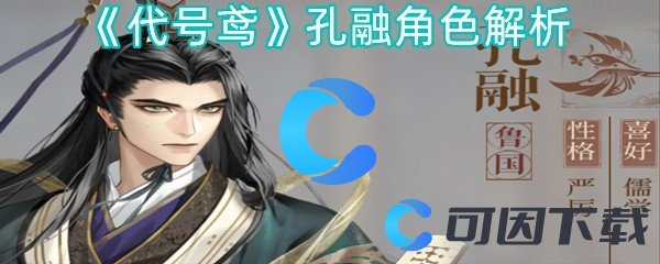 《代号鸢》孔融角色解析