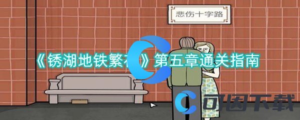 《锈湖地铁繁花》第五章通关指南