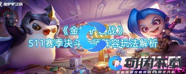 《金铲铲之战》S11赛季决斗大师阵容玩法解析