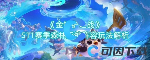 《金铲铲之战》S11赛季森林死神阵容玩法解析
