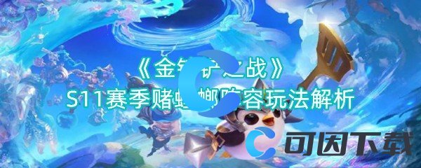《金铲铲之战》S11赛季赌螳螂阵容玩法解析