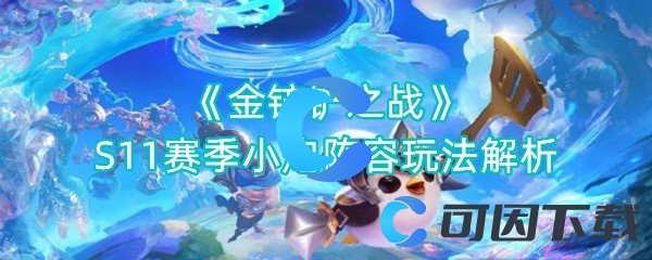 《金铲铲之战》S11赛季小炮阵容玩法解析