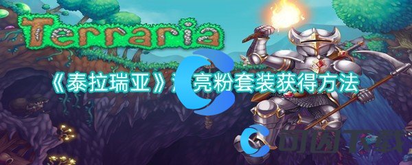 《泰拉瑞亚》漂亮粉套装获得方法