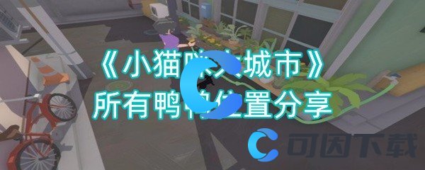 《小猫咪大城市》所有鸭鸭位置分享