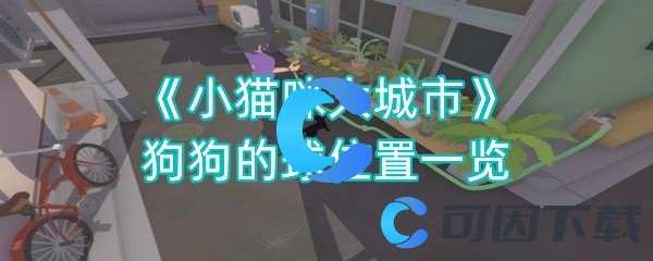 《小猫咪大城市》狗狗的球位置一览