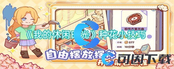 《我的休闲时光》种花小技巧
