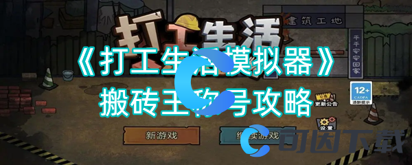 《打工生活模拟器》搬砖王称号攻略