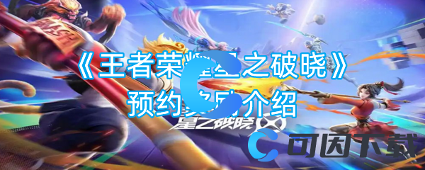 《王者荣耀星之破晓》预约奖励介绍