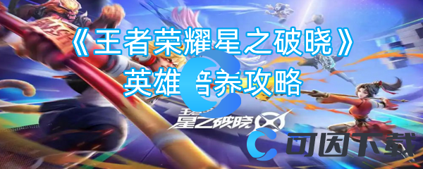 《王者荣耀星之破晓》英雄培养攻略