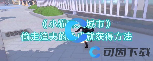 《小猫咪大城市》偷走渔夫的鱼成就获得方法