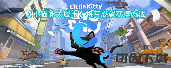 《小猫咪大城市》将军成就获得方法