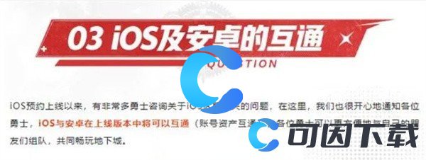 《地下城与勇士起源》安卓和苹果互通吗