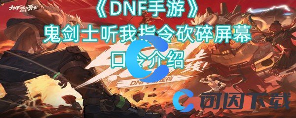 《DNF手游》鬼剑士听我指令砍碎屏幕口令介绍
