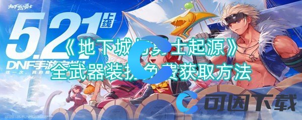 《地下城与勇士起源》全武器装扮免费获取方法