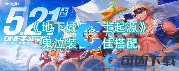 《地下城与勇士起源》鬼泣装备最佳搭配