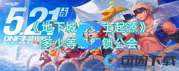 《地下城与勇士起源》多少等级解锁公会