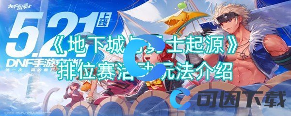 《地下城与勇士起源》排位赛活动玩法介绍
