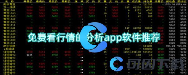 免费看行情的分析app软件推荐