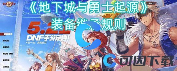 《地下城与勇士起源》装备继承规则
