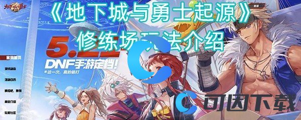《地下城与勇士起源》修练场玩法介绍