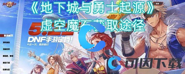 《地下城与勇士起源》虚空魔石获取途径