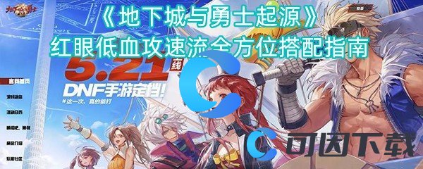 《地下城与勇士起源》红眼低血攻速流全方位搭配指南