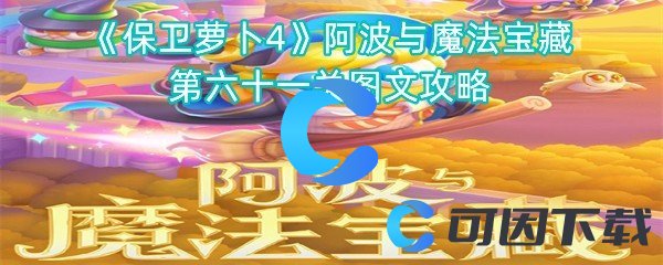 《保卫萝卜4》阿波与魔法宝藏第六十一关图文攻略