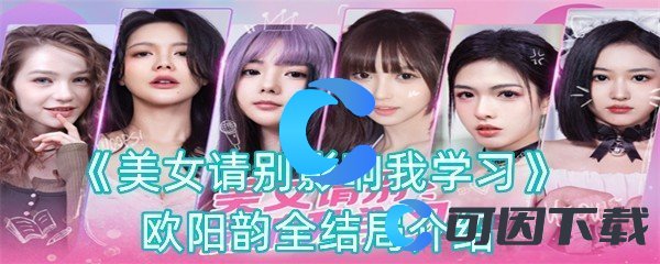 《美女请别影响我学习》欧阳韵全结局介绍