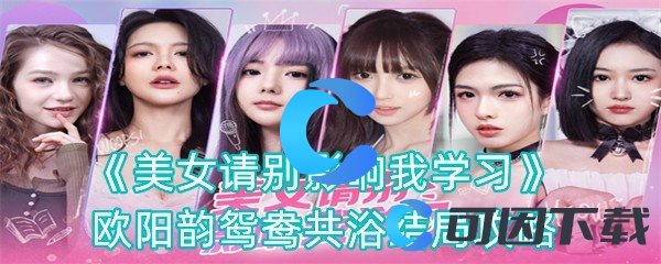 《美女请别影响我学习》欧阳韵鸳鸯共浴结局攻略