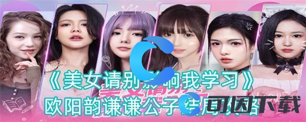《美女请别影响我学习》欧阳韵谦谦公子结局攻略