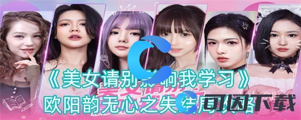 《美女请别影响我学习》欧阳韵无心之失结局攻略