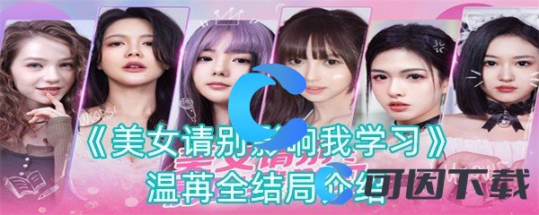 《美女请别影响我学习》温苒全结局介绍