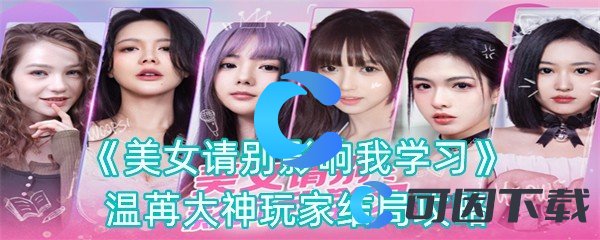 《美女请别影响我学习》温苒大神玩家结局攻略