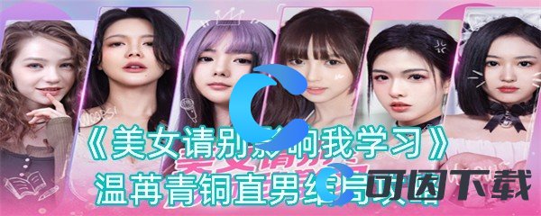 《美女请别影响我学习》温苒青铜直男结局攻略
