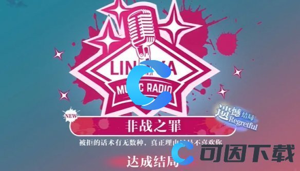 《美女请别影响我学习》林雅非战之罪结局攻略