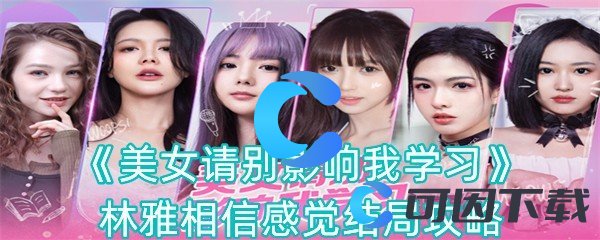 《美女请别影响我学习》林雅相信感觉结局攻略