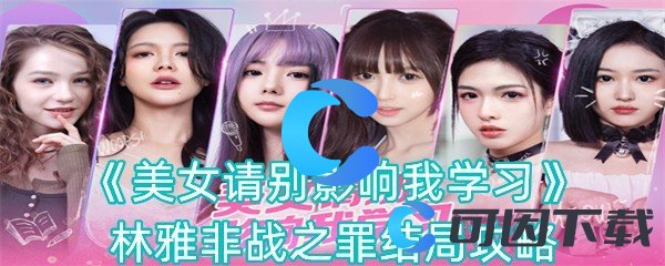 《美女请别影响我学习》林雅非战之罪结局攻略