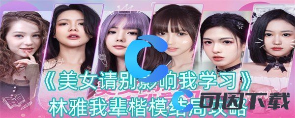 《美女请别影响我学习》林雅我辈楷模结局攻略