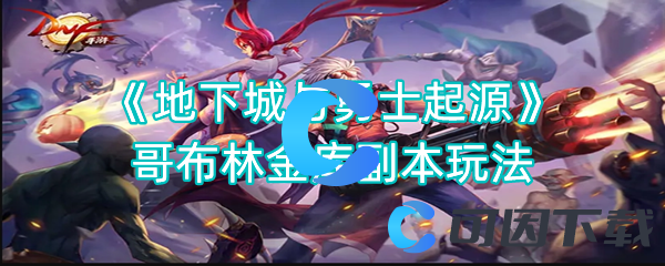《地下城与勇士起源》哥布林金库副本玩法