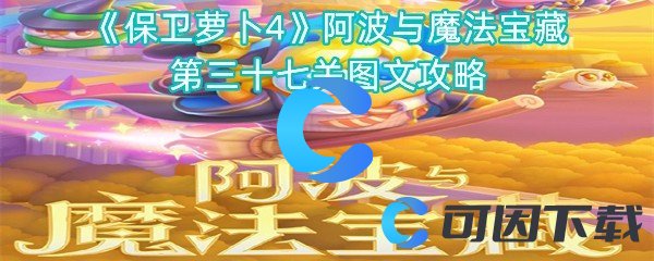 《保卫萝卜4》阿波与魔法宝藏第三十七关图文攻略