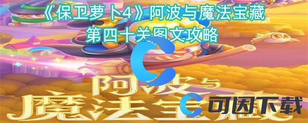 《保卫萝卜4》阿波与魔法宝藏第四十关图文攻略