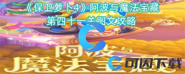 《保卫萝卜4》阿波与魔法宝藏第四十一关图文攻略